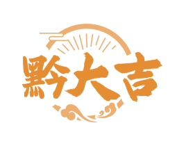 黔大吉