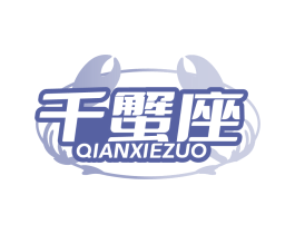 千蟹座