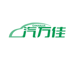 汽万佳
