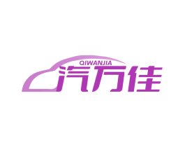 汽万佳