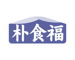 朴食福