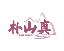 朴山真