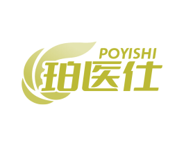 珀医仕