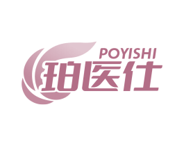 珀医仕