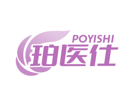 珀医仕