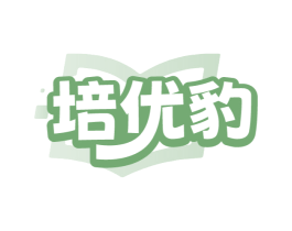 培优豹
