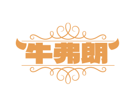 牛弗朗