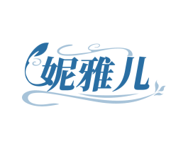 妮雅儿