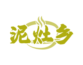 泥灶乡