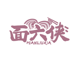 面六侠