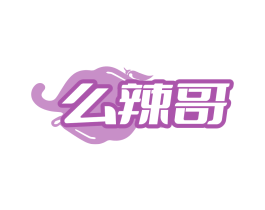 么辣哥
