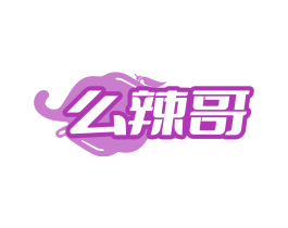 么辣哥