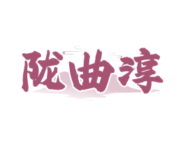 陇曲淳
