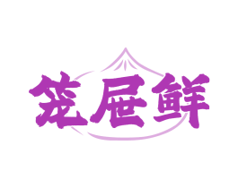 笼屉鲜