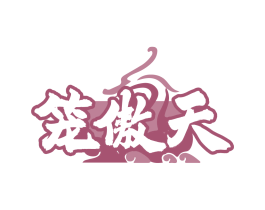 笼傲天