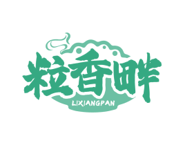 粒香畔