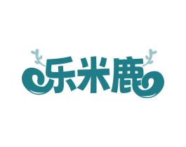 乐米鹿