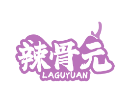 辣骨元