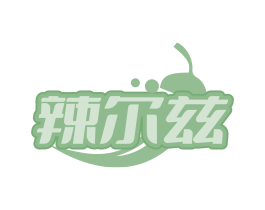 辣尔兹