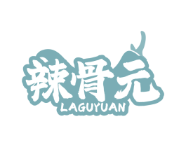 辣骨元