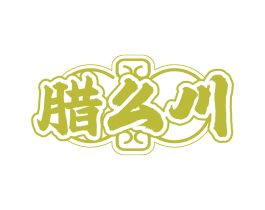 腊么川