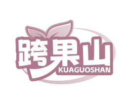 跨果山