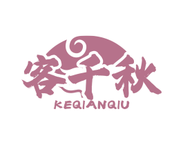 客千秋