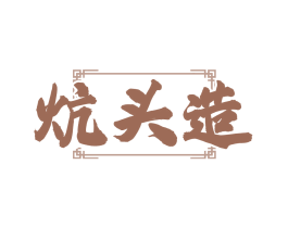 炕头造