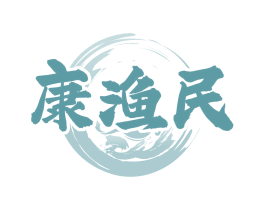 康渔民