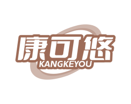 康可悠