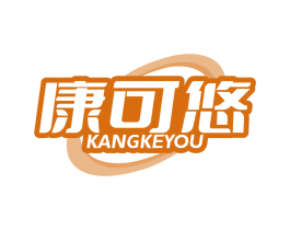 康可悠