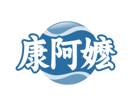 康阿嬷