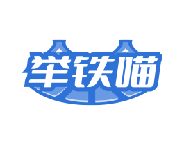 举铁喵