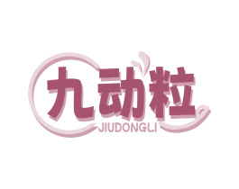 九动粒