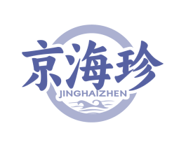 京海珍