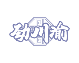 劲川渝