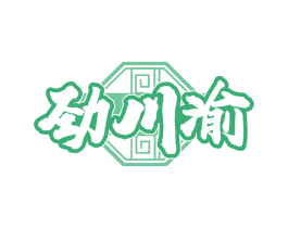 劲川渝