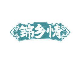 锦乡情