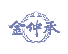 金仲承