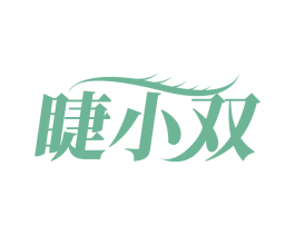 睫小双