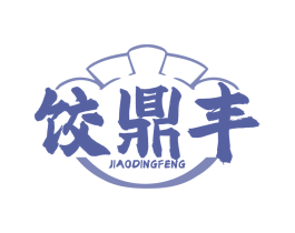 饺鼎丰
