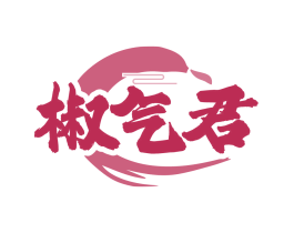 椒气君