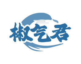 椒气君