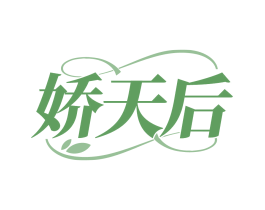 娇天后