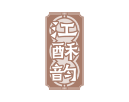 江酥韵
