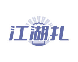 江湖扎