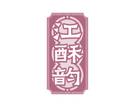 江酥韵