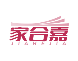家合嘉
