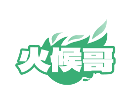 火候哥