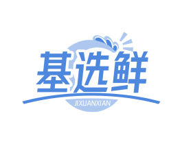 基选鲜